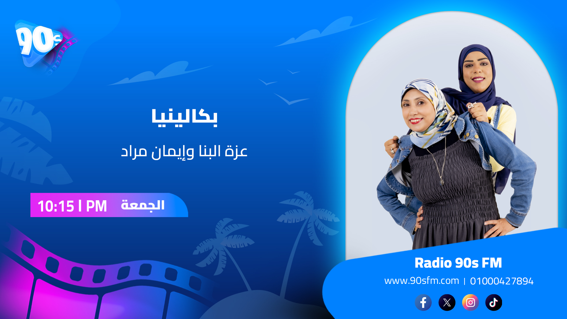 عزة البنا وإيمان مراد بكالينيا ح1 1 عزة البنا وإيمان مراد بكالينيا ح1 1