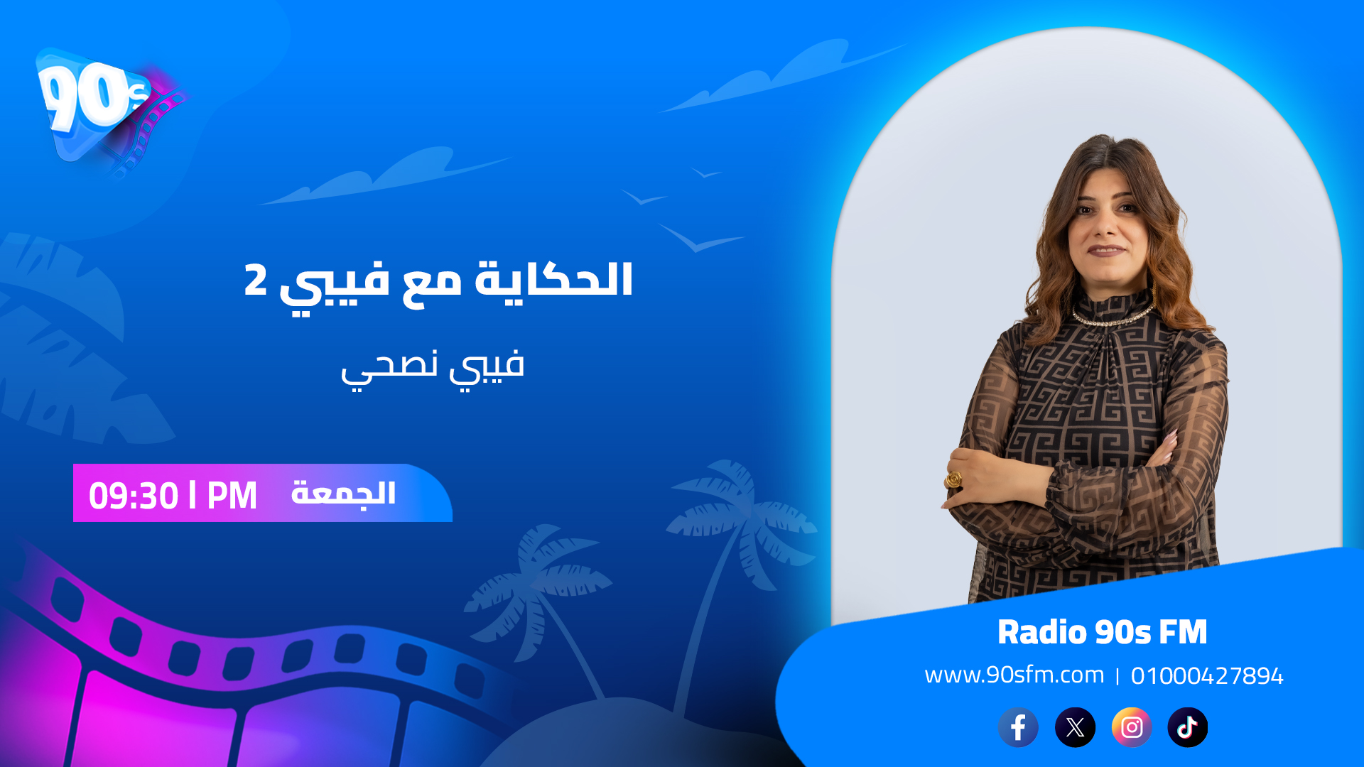 فيبي نصحي الحكاية مع فيبي 2 فيبي نصحي الحكاية مع فيبي 2