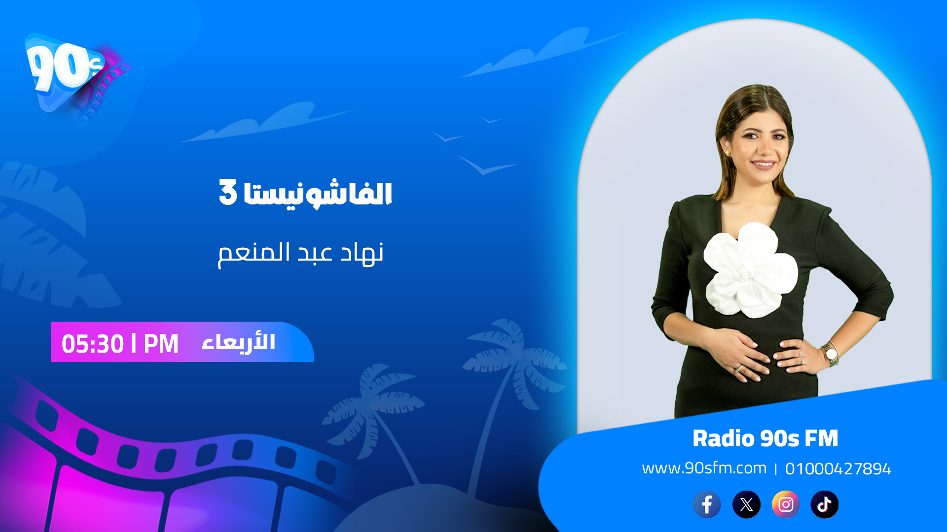 نهاد عبد المنعم الفاشونيستا نهاد عبد المنعم الفاشونيستا