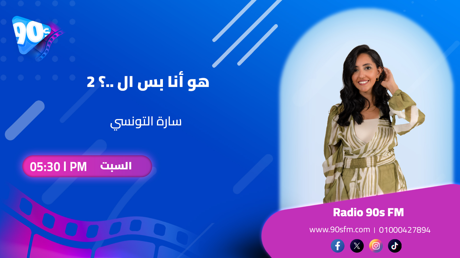برنامج هو أنا بس الـ .. ؟ 2 مع سارة التونسي - راديو تسعينات 90s FM