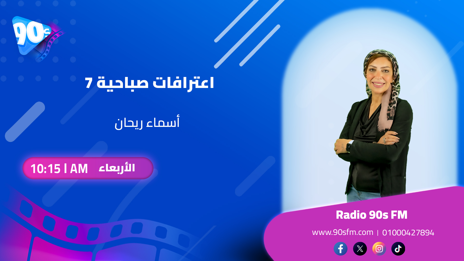 أسماء ريحان اعترافات صباحية 7 أسماء ريحان اعترافات صباحية 7