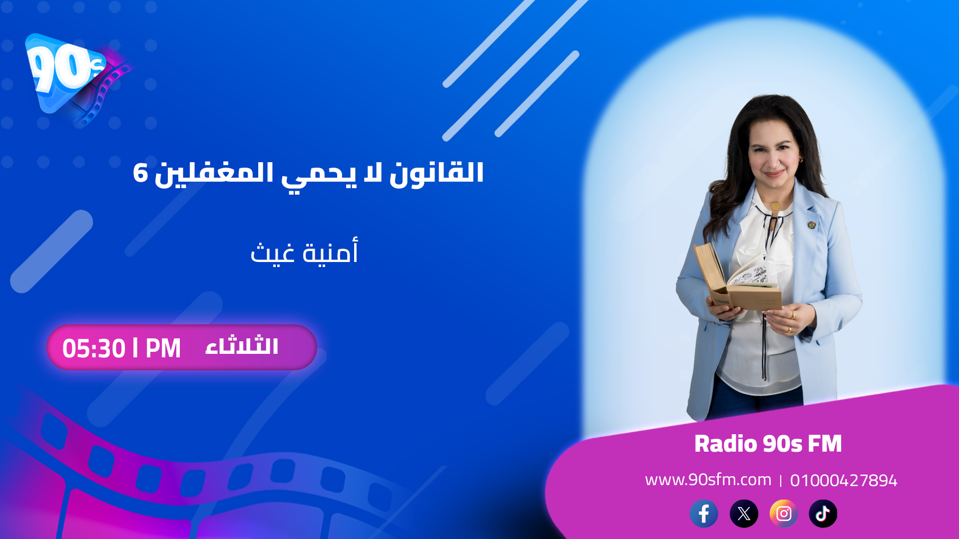 أمنية غيث القانون لا يحمي المغفلين 6 أمنية غيث القانون لا يحمي المغفلين 6