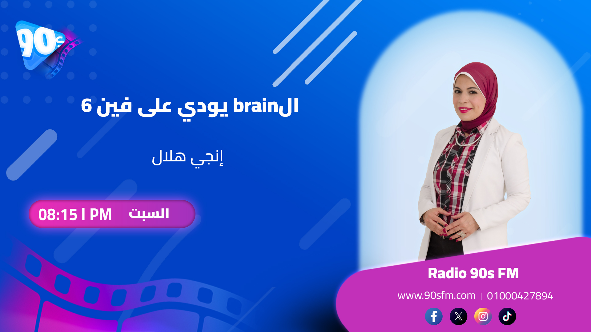 إنجي هلال الـ brain يودي على فين 6 إنجي هلال الـ brain يودي على فين 6