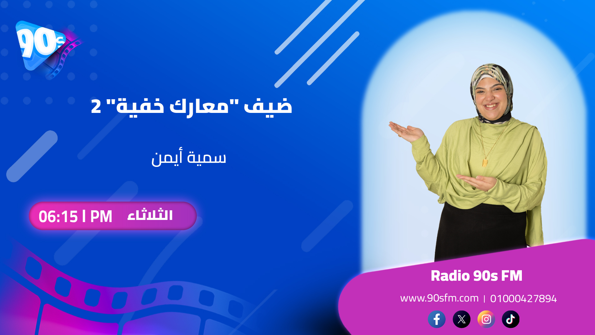 سمية أيمن ضيف معارك خفية 2 سمية أيمن ضيف معارك خفية 2