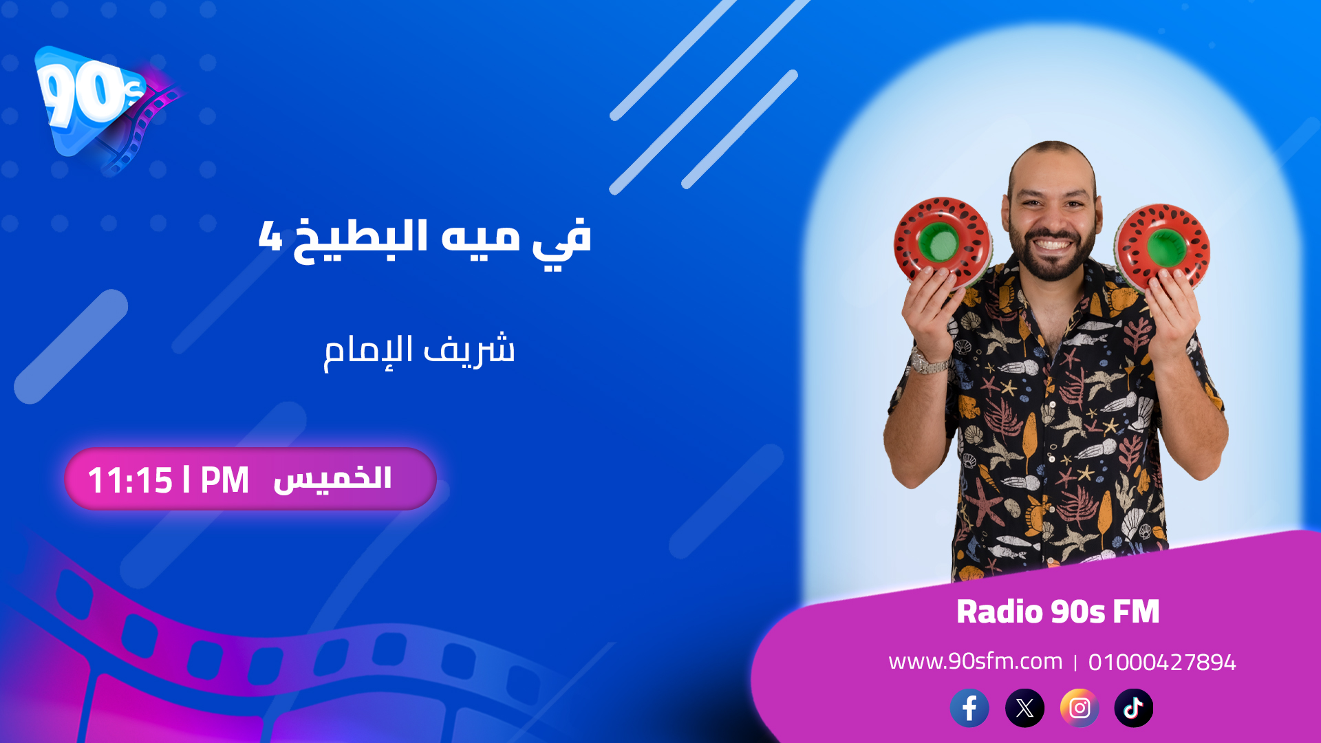 شريف الإمام في ميه البطيخ 4 شريف الإمام في ميه البطيخ 4
