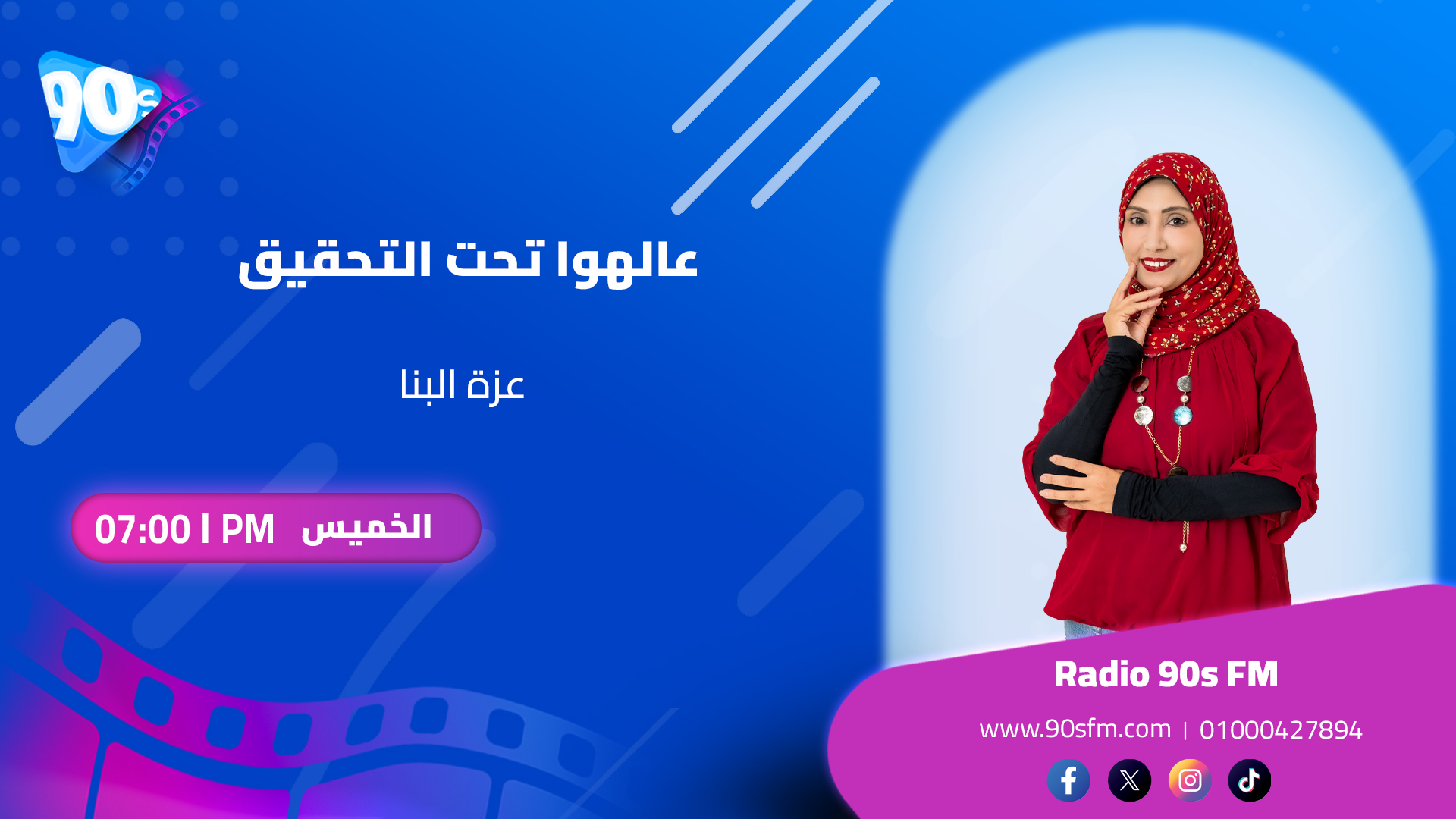 عزة البنا عالهوا تحت التحقيق عزة البنا عالهوا تحت التحقيق