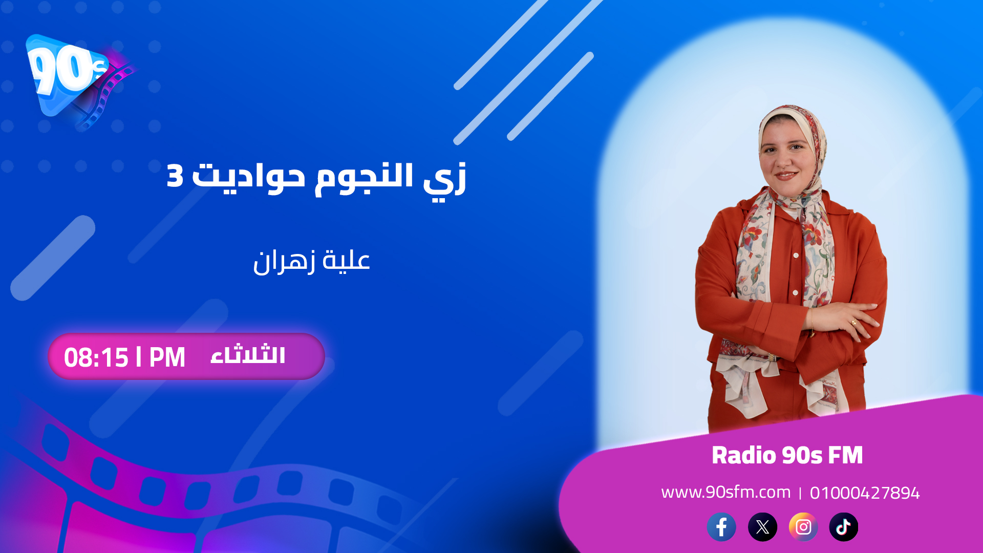 علية زهران زي النجوم حواديت 3 علية زهران زي النجوم حواديت 3