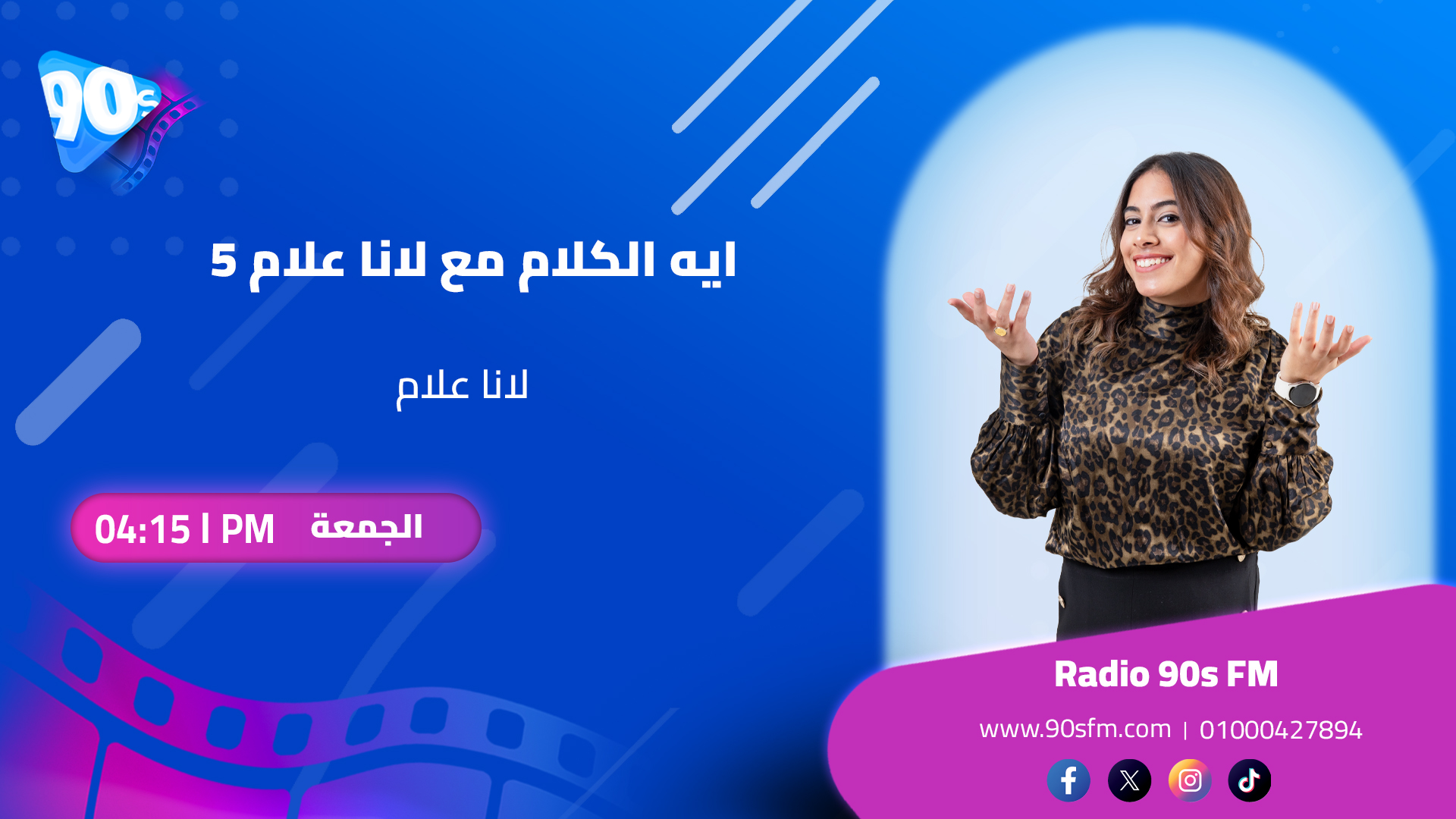 لانا علام ايه الكلام مع لانا علام 5 لانا علام ايه الكلام مع لانا علام 5