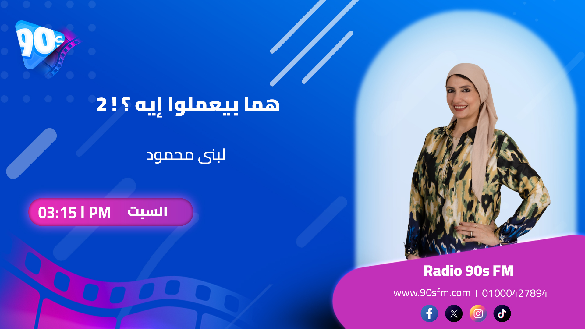 لبنى محمود هما بيعملوا إيه 2 لبنى محمود هما بيعملوا إيه 2