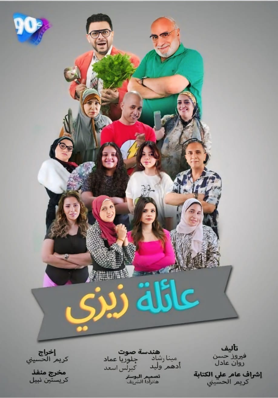 مسلسل عائلة زيزي مسلسل عائلة زيزي
