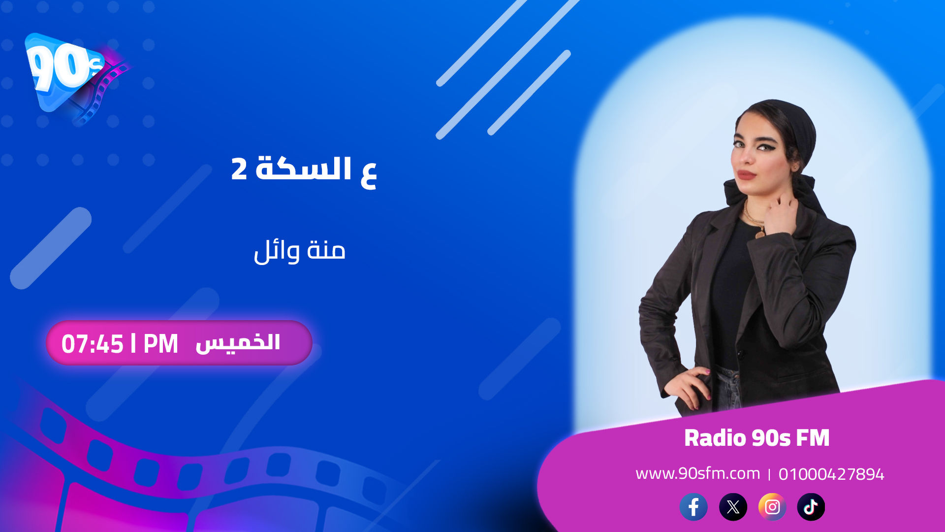 منة وائل ع السكة 2 منة وائل ع السكة 2