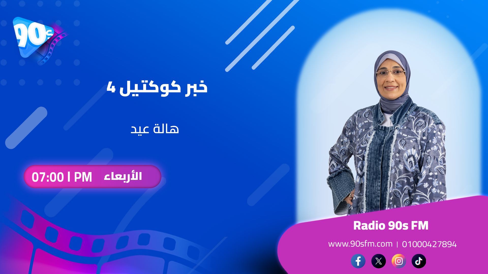 هالة عيد خبر كوكتيل 4 هالة عيد خبر كوكتيل 4