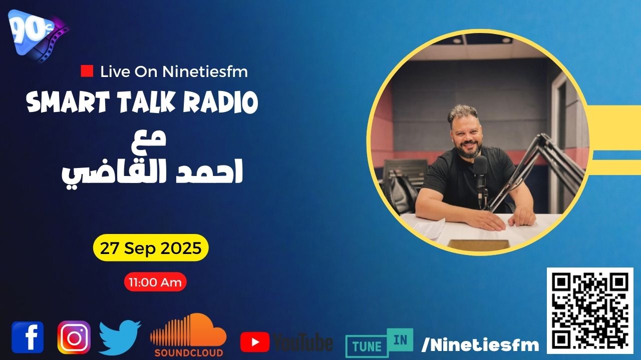 Smart Talk Radio مع أحمد القاضي Smart Talk Radio مع أحمد القاضي