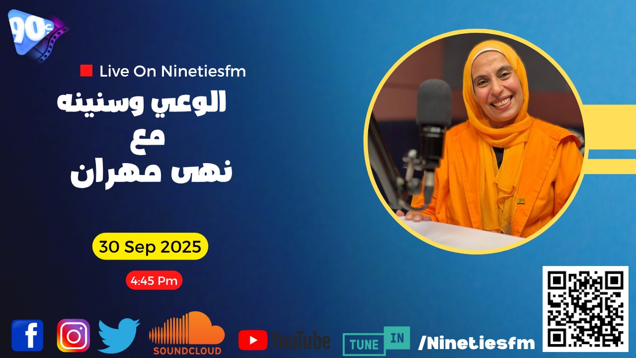 الوعي وسنينه مع نهى مهران الوعي وسنينه مع نهى مهران