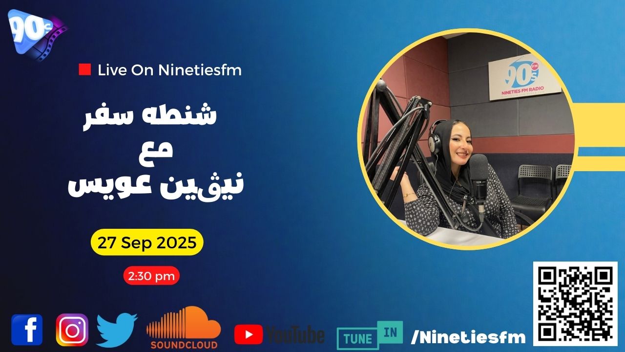 شنطة سفر مع نيفين عويس شنطة سفر مع نيفين عويس