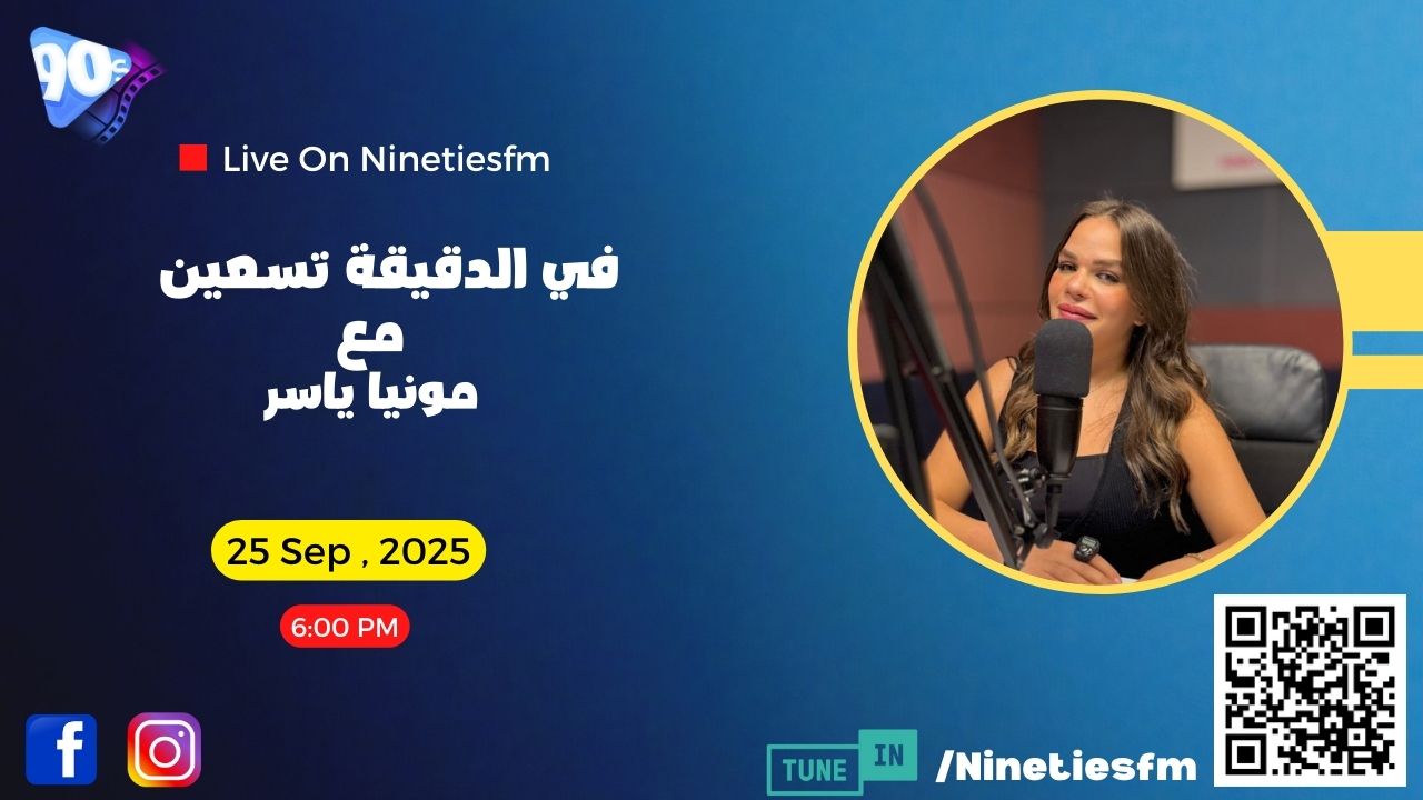 في الدقيقة تسعين مع مونيا ياسر في الدقيقة تسعين مع مونيا ياسر