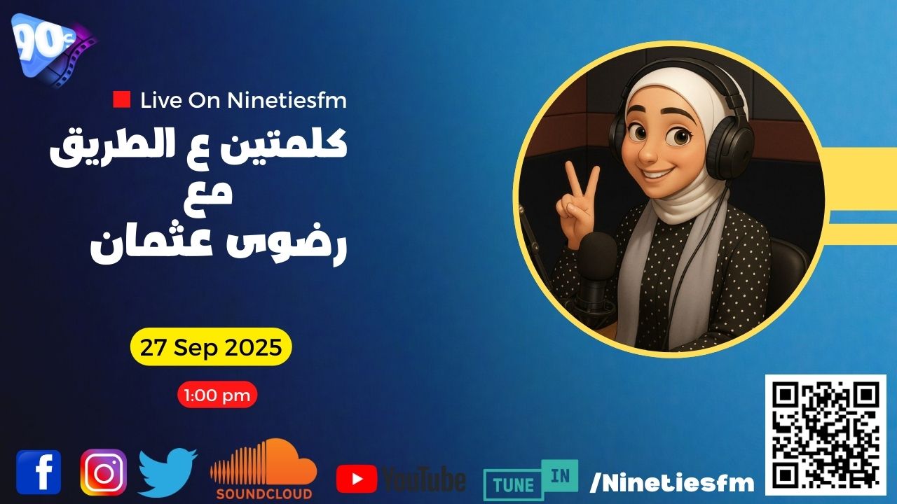 كلمتين ع الطريق مع رضوى عثمان كلمتين ع الطريق مع رضوى عثمان