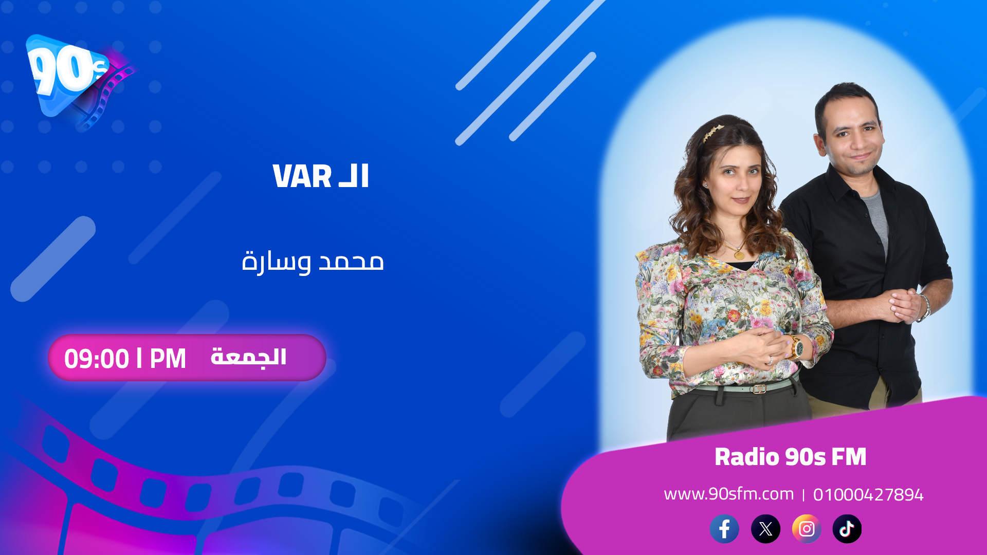محمد وسارة ال VAR محمد وسارة ال VAR