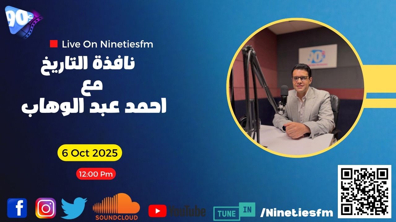 نافذة التاريخ مع أحمد عبد الوهاب نافذة التاريخ مع أحمد عبد الوهاب