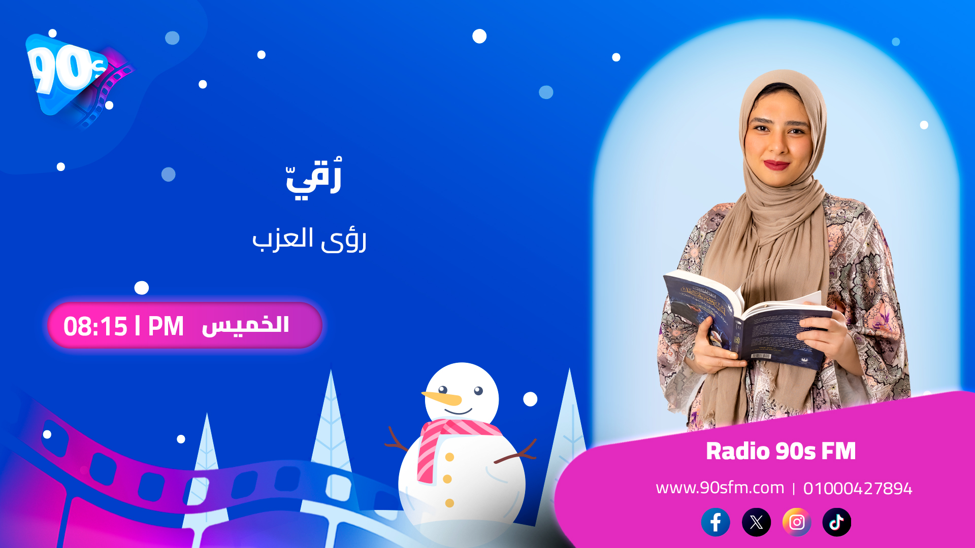 برنامج رُقيّ مع رؤى العزب - راديو تسعينات 90s FM