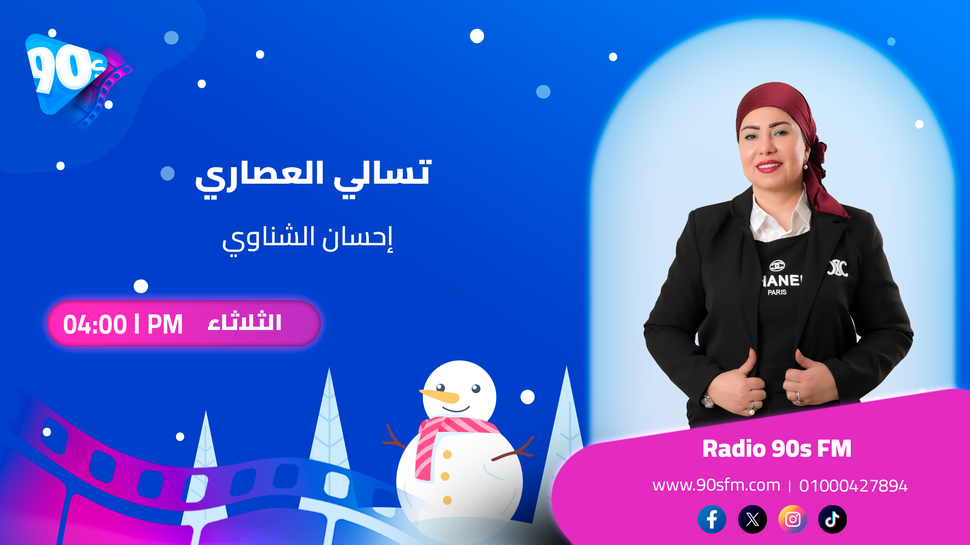 إحسان الشناوي تسالي العصاري إحسان الشناوي تسالي العصاري