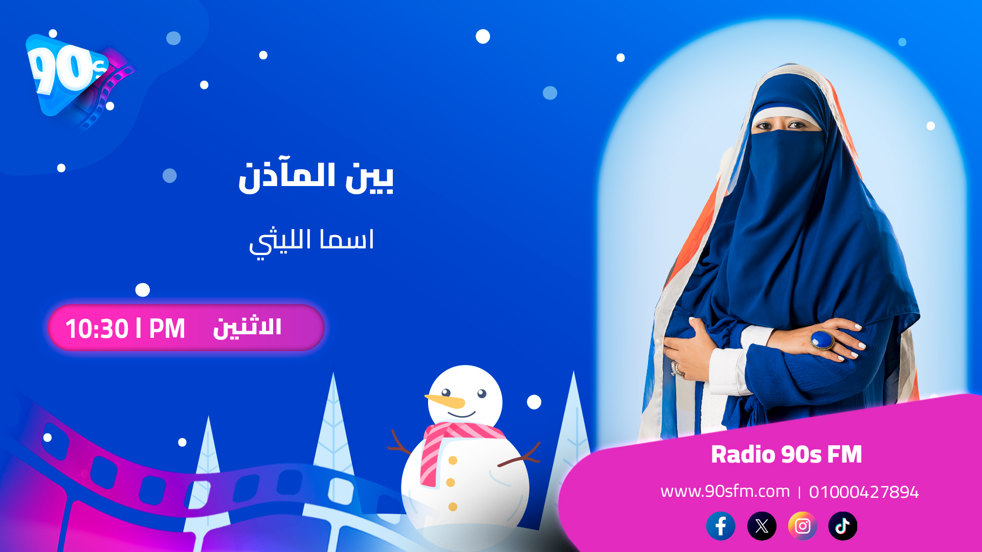 اسما الليثي بين المآذن اسما الليثي بين المآذن