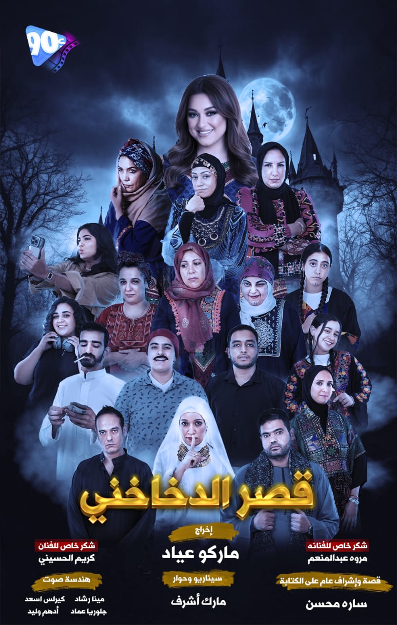 المسلسل الإذاعي قصر الدخاخني المسلسل الإذاعي قصر الدخاخني