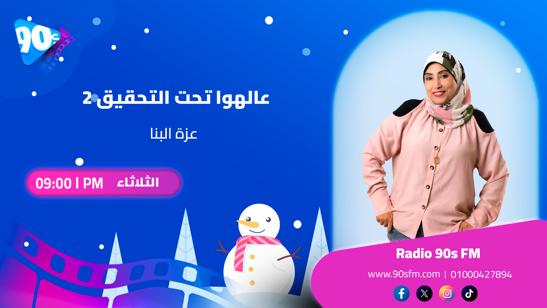 عزة البنا عالهوا تحت التحقيق 2 عزة البنا عالهوا تحت التحقيق 2