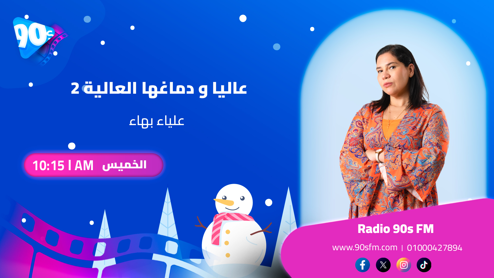 علياء بهاء عاليا و دماغها العالية 2 علياء بهاء عاليا و دماغها العالية 2