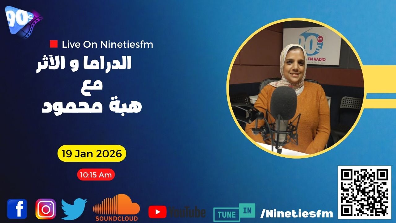 الدراما والأثر مع هبة محمود الدراما والأثر مع هبة محمود