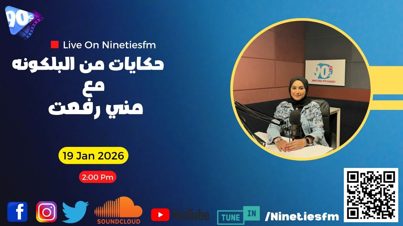 حكايات من البلكونة مع منى رفعت حكايات من البلكونة مع منى رفعت