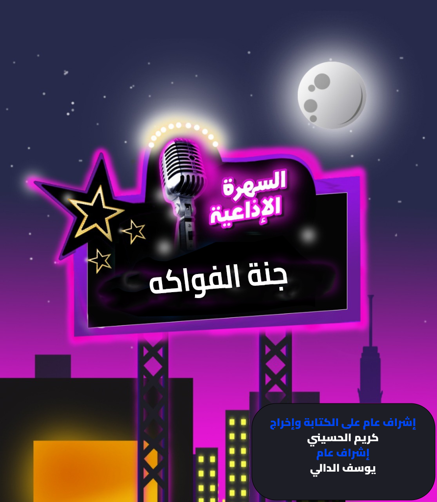 جنة الفواكه جنة الفواكه