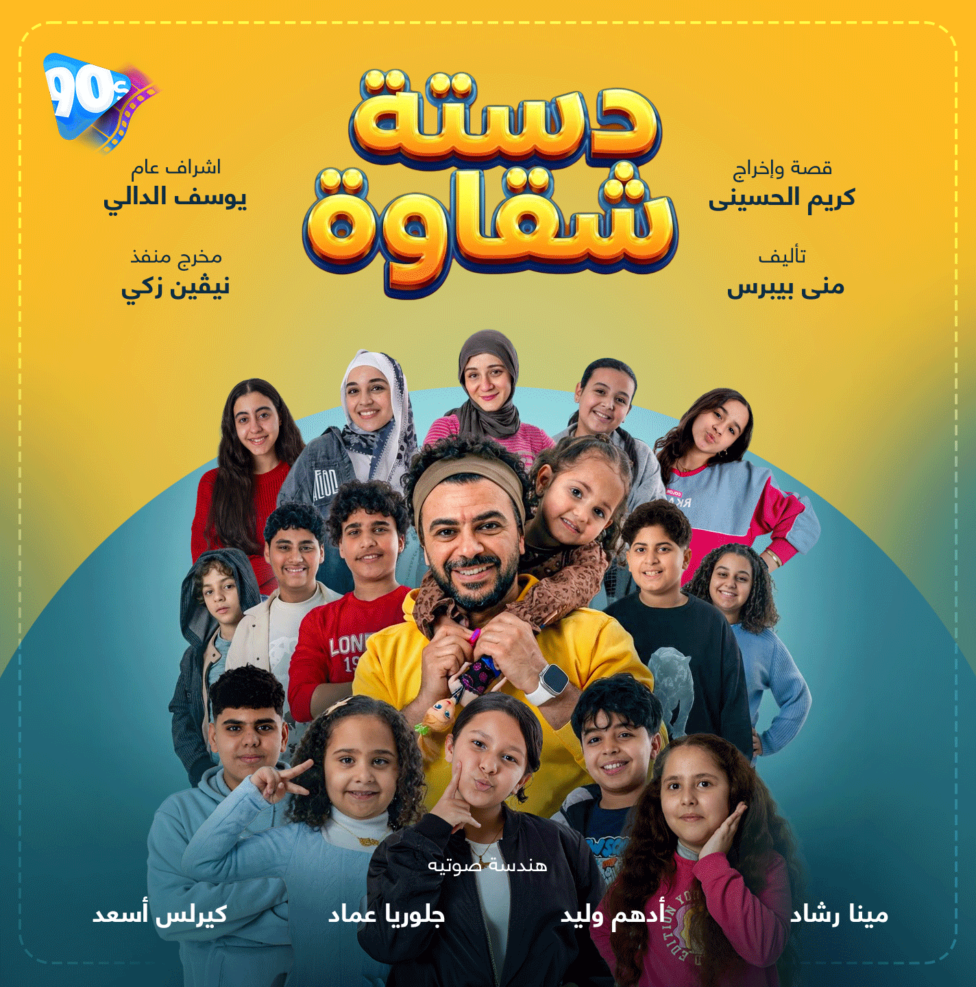 دستة شقاوة دستة شقاوة