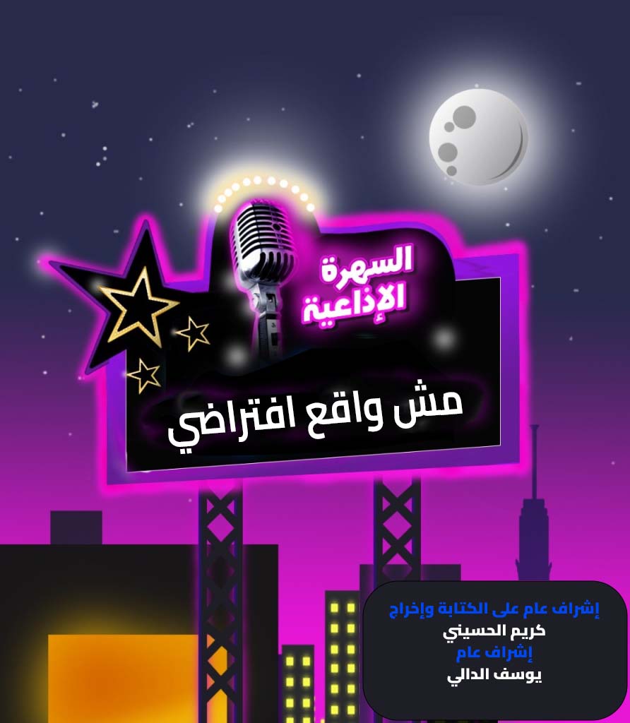 مش واقع افتراضي مش واقع افتراضي