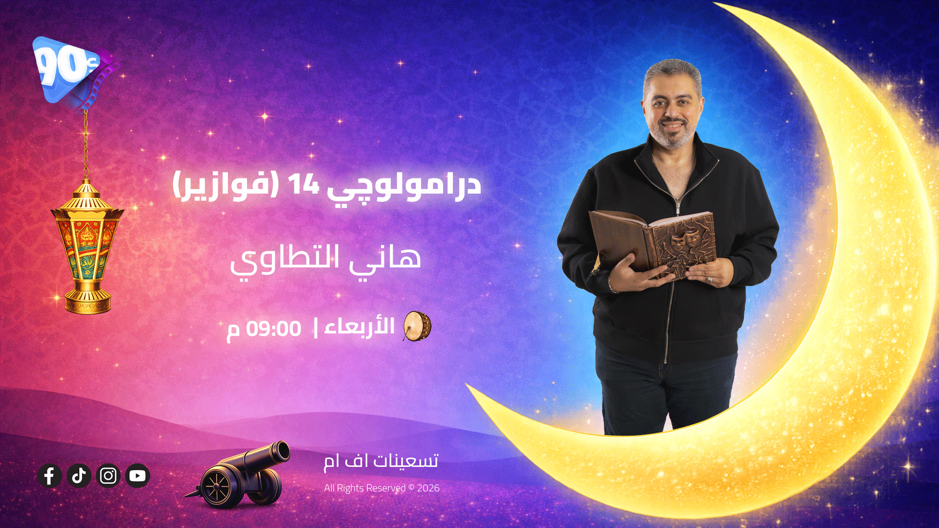 هاني التطاوي درامولوچي 14 فوازير هاني التطاوي درامولوچي 14 فوازير