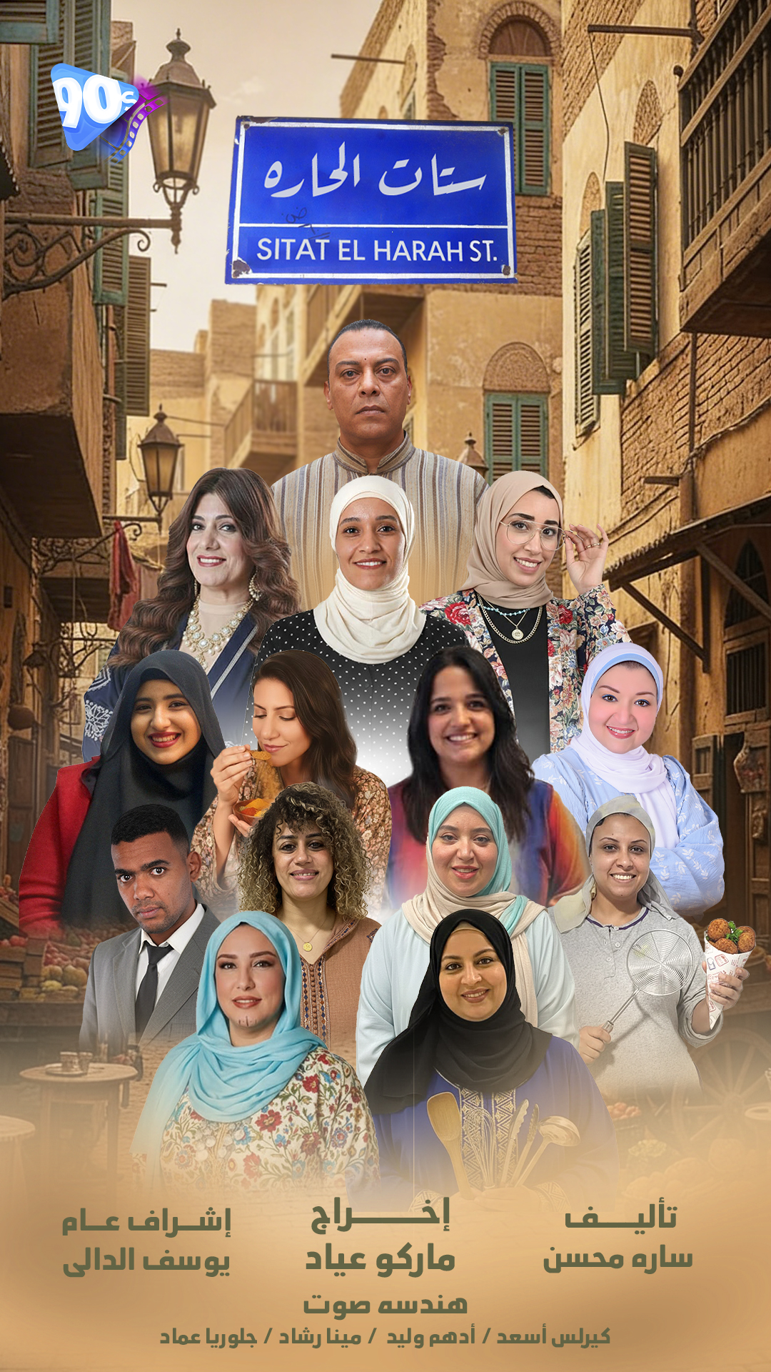 Setat el 7ara.jpg Setat el 7ara.jpg