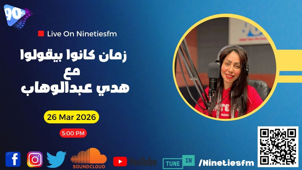 زمان كانوا بيقولوا مع هدى عبدالوهاب زمان كانوا بيقولوا مع هدى عبدالوهاب