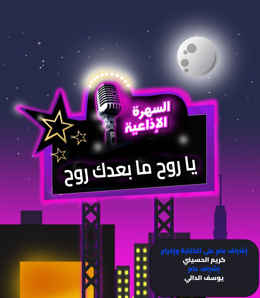 يا روح ما بعدك روح يا روح ما بعدك روح