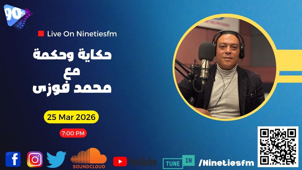 حكاية وحكمة مع محمد فوزي حكاية وحكمة مع محمد فوزي