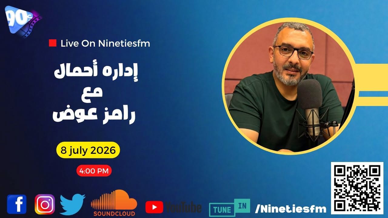 إدارة أحمال مع رامز عوض إدارة أحمال مع رامز عوض