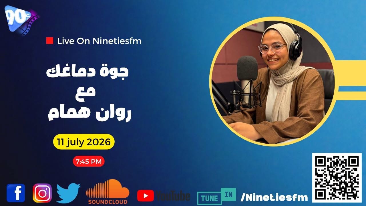 جوة دماغك مع روان همام جوة دماغك مع روان همام