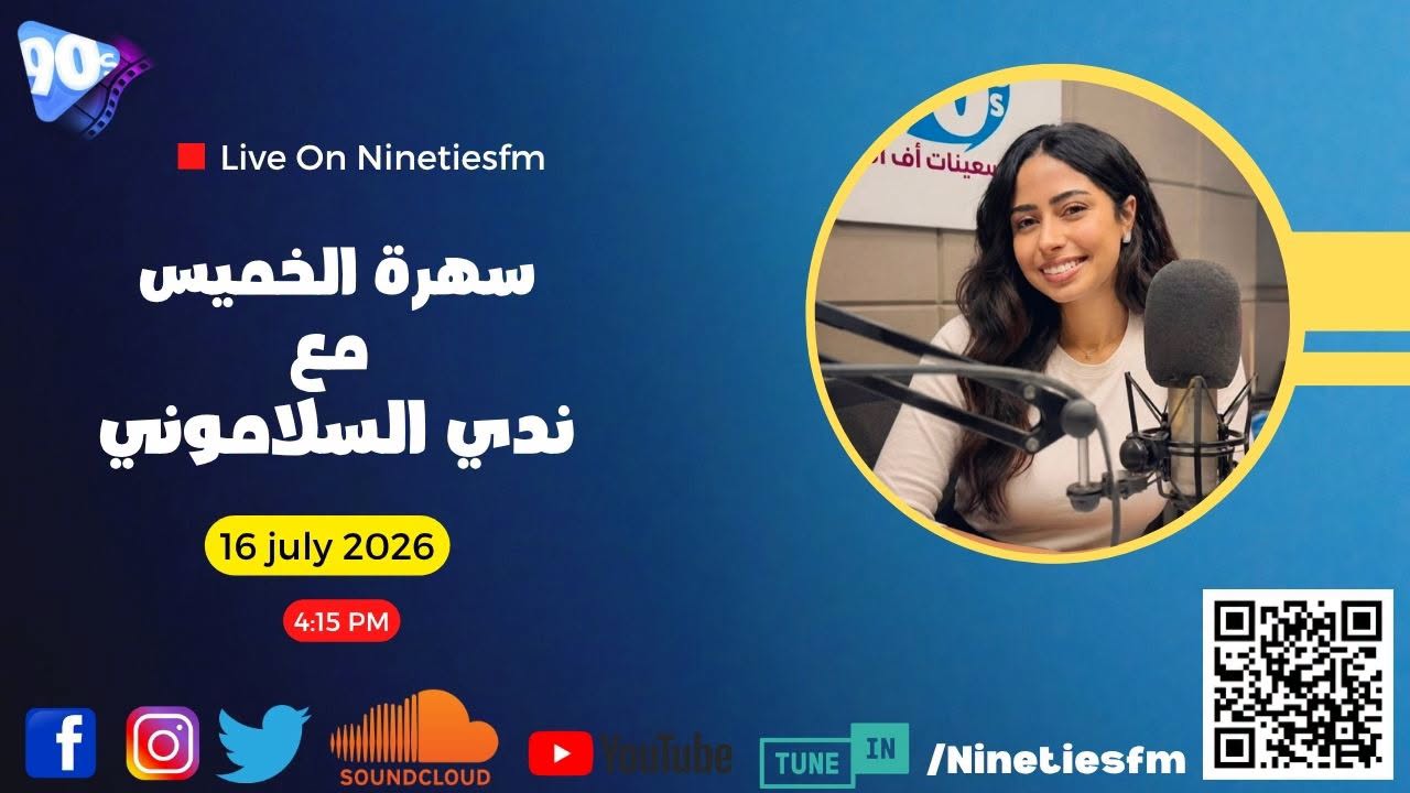 سهرة الخميس مع ندى السلاموني سهرة الخميس مع ندى السلاموني