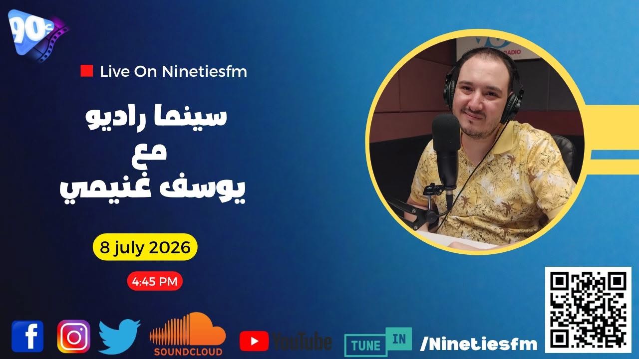 سينما راديو مع يوسف غنيمي سينما راديو مع يوسف غنيمي