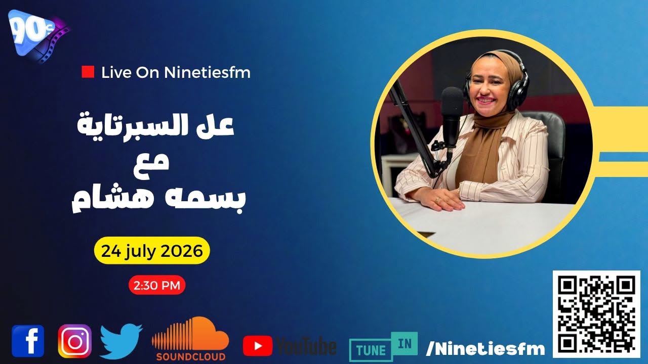 عل السبرتاية مع بسمه هشام عل السبرتاية مع بسمه هشام