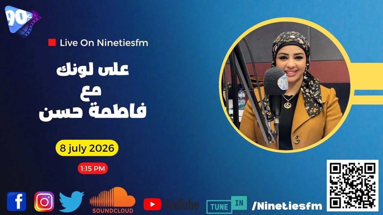 على لونك مع فاطمة حسن على لونك مع فاطمة حسن