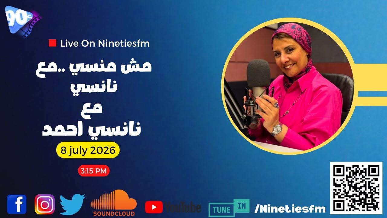 مش منسي. مع نانسي مع نانسي أحمد مش منسي. مع نانسي مع نانسي أحمد