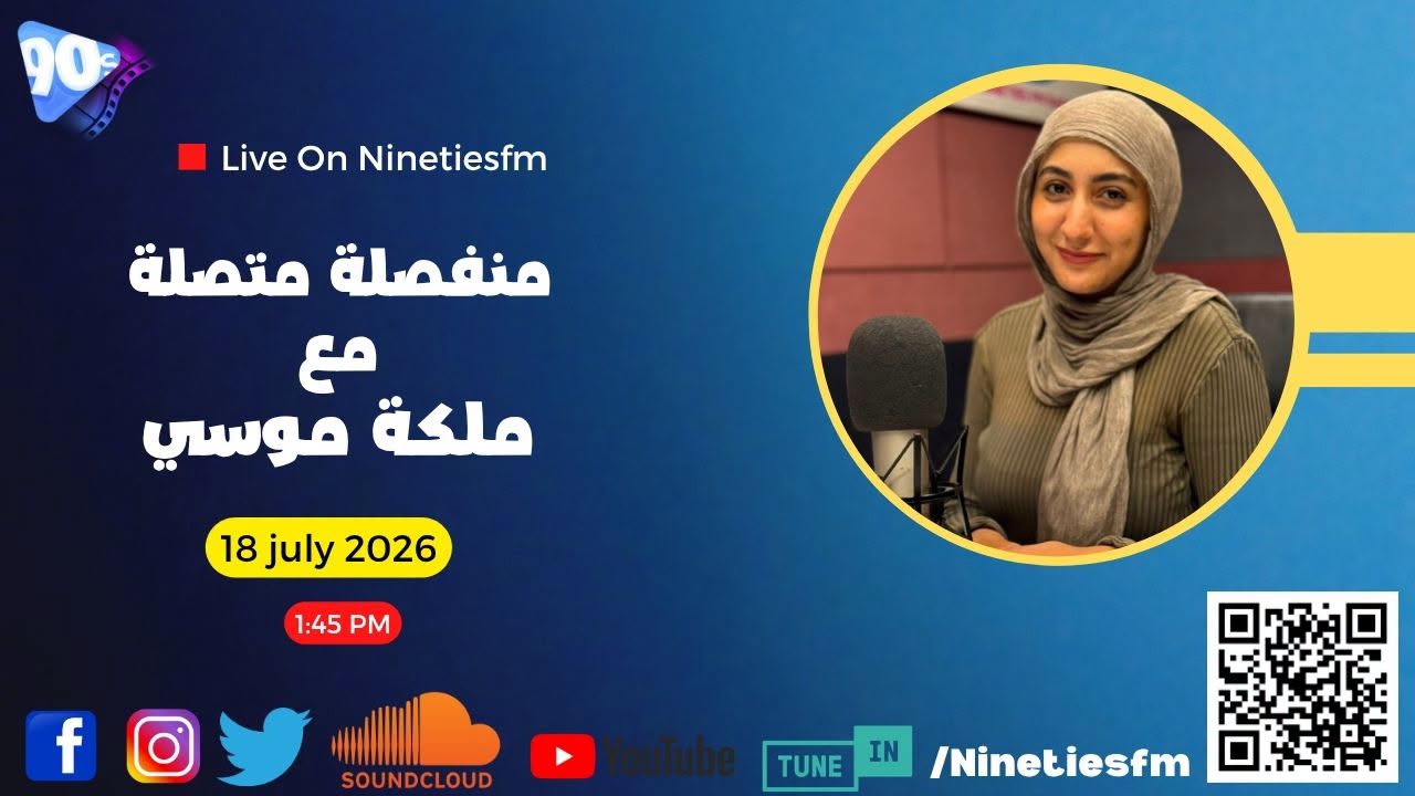 منفصلة متصلة مع ملكة موسى منفصلة متصلة مع ملكة موسى