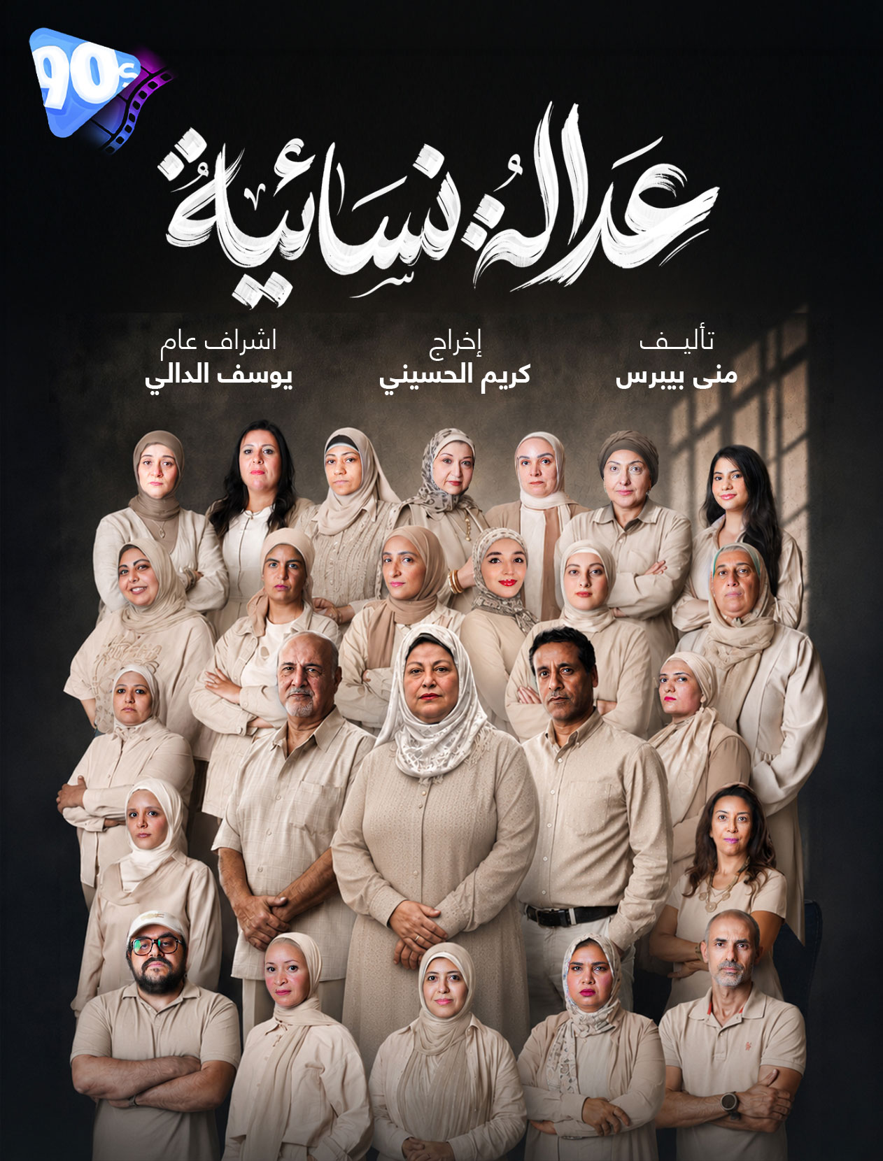 Poster عدالة نسائية Poster عدالة نسائية