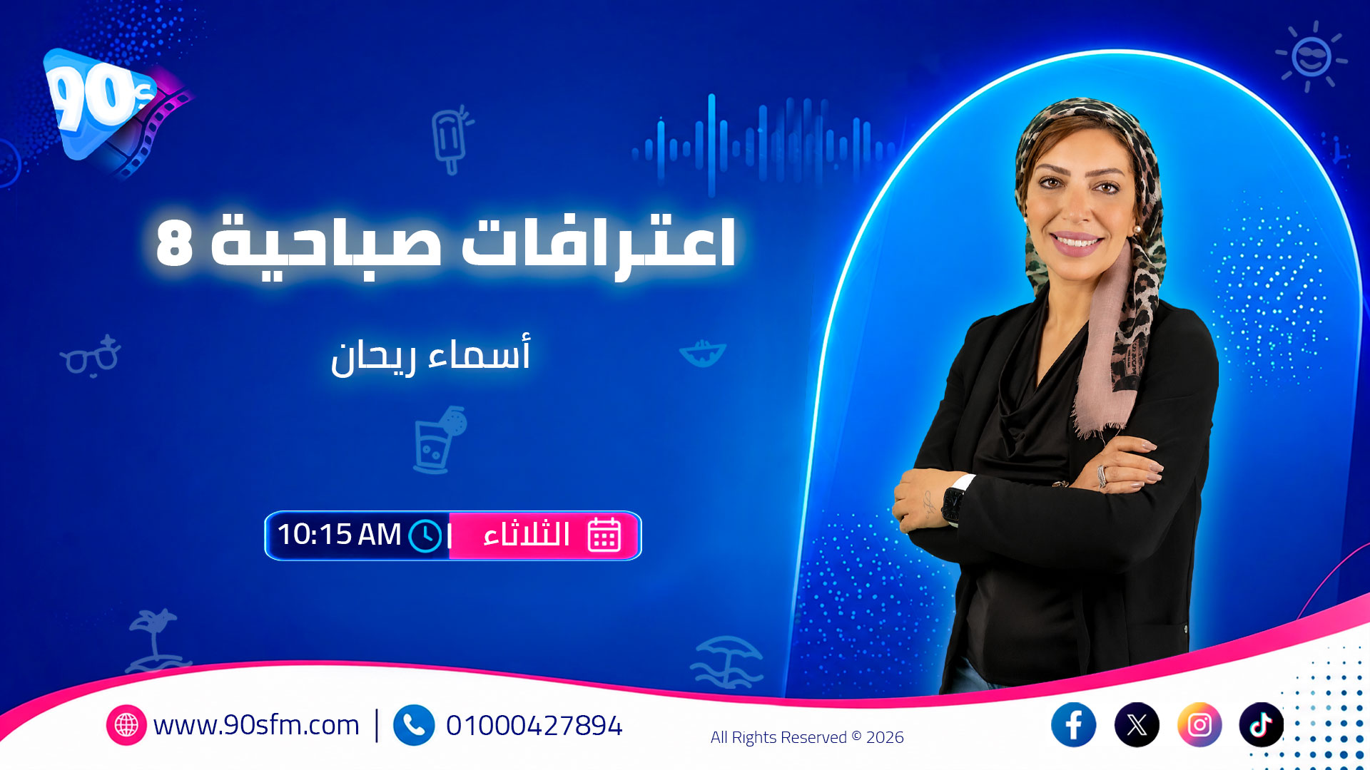 اعترافات صباحية 8 أسماء ريحان اعترافات صباحية 8 أسماء ريحان