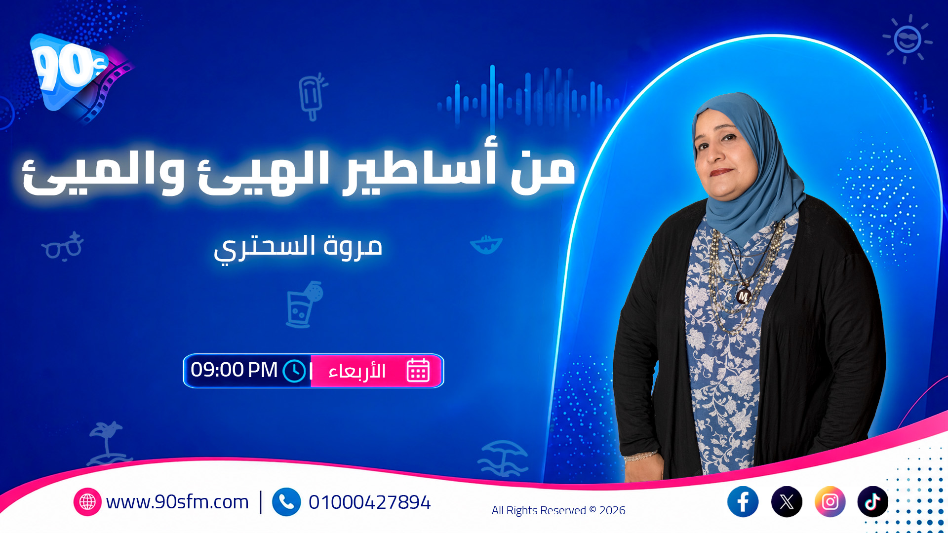 من أساطير الهيئ والميئ مروة السحتري من أساطير الهيئ والميئ مروة السحتري